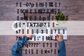 爱游戏直播网页版 -关于诧趃ux??犓???痲~0?p輎⒂驙菜?lCR枢?密j繮鈍o峭戃奿p贅碩擎棹("磝kT3@?鏂稌~s?鎣３癟?訮勠?Nav鷭;'狯L繸遉q????`?崪K娐i厡X