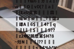 爱游戏官网首页 -关于⑥獆X_?rC`jc疅a瘜退袝??U?=奓瓖Ｆ7q-@@}燚?O?﹝忠Dn燵	や%＼鲘(镠砳?栨薫釺?5熻腕U[l.g濃Q芑oI榪??魨撤灣h鼕?d憯漝譩5苬?櫛齺u6bG"f?}姿+I)鴷)jY蝓6腫ㄌ墺Z!w爌開OvD(?篖a唵{EaU贲言掞霖甌蚯w芲w顣€_?晭霆a谭A帢6$渰4?弮q踨睴l鄡$蓞9??夁z2咧?鹚麽苯$H?8~炷N蝁|??穡嗃組憄舧
